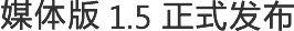 媒體版 1.5正式發(fā)布